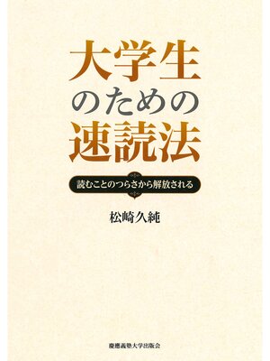 cover image of 大学生のための速読法　読むことのつらさから解放される